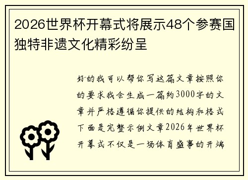 2026世界杯开幕式将展示48个参赛国独特非遗文化精彩纷呈 2026世界杯开幕式将展示48个参赛国独特非遗文化精彩纷呈