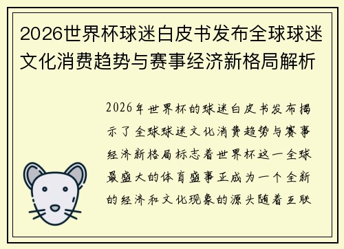2026世界杯球迷白皮书发布全球球迷文化消费趋势与赛事经济新格局解析