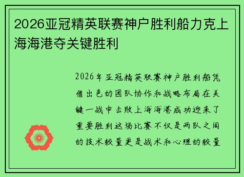 2026亚冠精英联赛神户胜利船力克上海海港夺关键胜利 2026亚冠精英联赛神户胜利船力克上海海港夺关键胜利