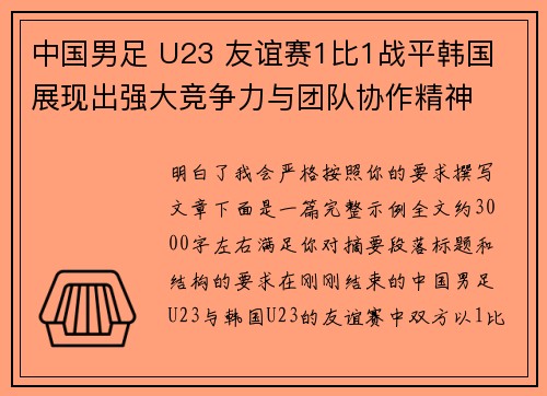中国男足 U23 友谊赛1比1战平韩国 展现出强大竞争力与团队协作精神 中国男足 U23 友谊赛1比1战平韩国 展现出强大竞争力与团队协作精神
