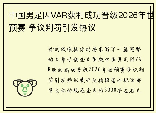 中国男足因VAR获利成功晋级2026年世预赛 争议判罚引发热议 中国男足因VAR获利成功晋级2026年世预赛 争议判罚引发热议