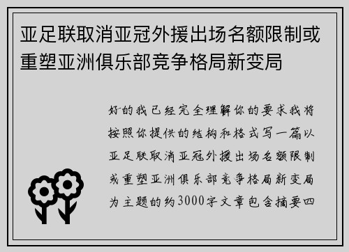 亚足联取消亚冠外援出场名额限制或重塑亚洲俱乐部竞争格局新变局 亚足联取消亚冠外援出场名额限制或重塑亚洲俱乐部竞争格局新变局