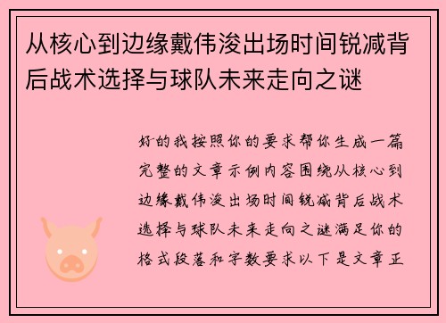从核心到边缘戴伟浚出场时间锐减背后战术选择与球队未来走向之谜 从核心到边缘戴伟浚出场时间锐减背后战术选择与球队未来走向之谜