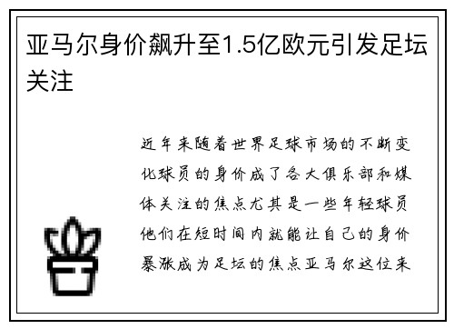 亚马尔身价飙升至1.5亿欧元引发足坛关注 亚马尔身价飙升至1.5亿欧元引发足坛关注