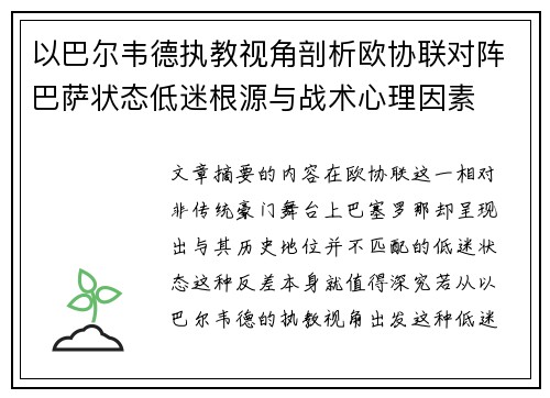 以巴尔韦德执教视角剖析欧协联对阵巴萨状态低迷根源与战术心理因素 以巴尔韦德执教视角剖析欧协联对阵巴萨状态低迷根源与战术心理因素