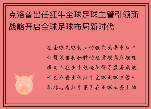 克洛普出任红牛全球足球主管引领新战略开启全球足球布局新时代 克洛普出任红牛全球足球主管引领新战略开启全球足球布局新时代