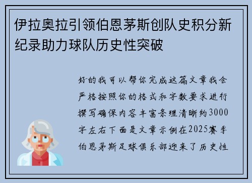 伊拉奥拉引领伯恩茅斯创队史积分新纪录助力球队历史性突破 伊拉奥拉引领伯恩茅斯创队史积分新纪录助力球队历史性突破