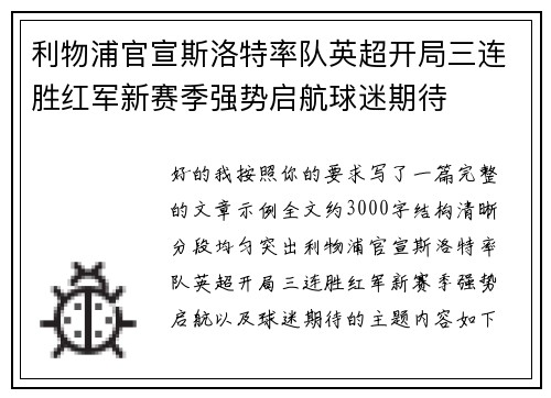 利物浦官宣斯洛特率队英超开局三连胜红军新赛季强势启航球迷期待 利物浦官宣斯洛特率队英超开局三连胜红军新赛季强势启航球迷期待