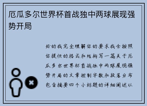 厄瓜多尔世界杯首战独中两球展现强势开局 厄瓜多尔世界杯首战独中两球展现强势开局