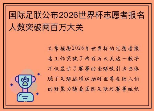国际足联公布2026世界杯志愿者报名人数突破两百万大关 国际足联公布2026世界杯志愿者报名人数突破两百万大关