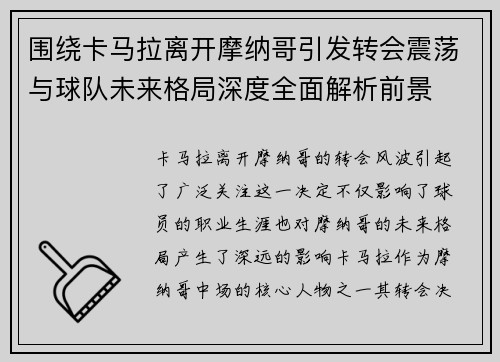 围绕卡马拉离开摩纳哥引发转会震荡与球队未来格局深度全面解析前景 围绕卡马拉离开摩纳哥引发转会震荡与球队未来格局深度全面解析前景