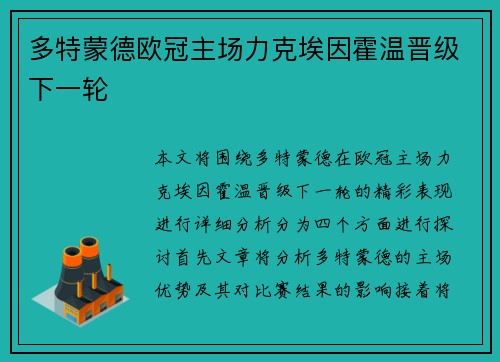 多特蒙德欧冠主场力克埃因霍温晋级下一轮