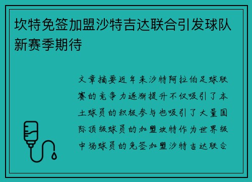 坎特免签加盟沙特吉达联合引发球队新赛季期待 坎特免签加盟沙特吉达联合引发球队新赛季期待