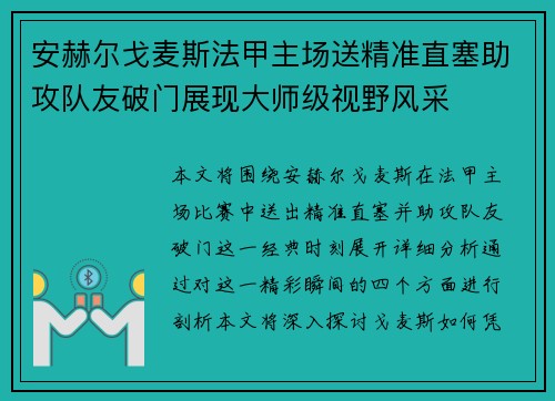 安赫尔戈麦斯法甲主场送精准直塞助攻队友破门展现大师级视野风采