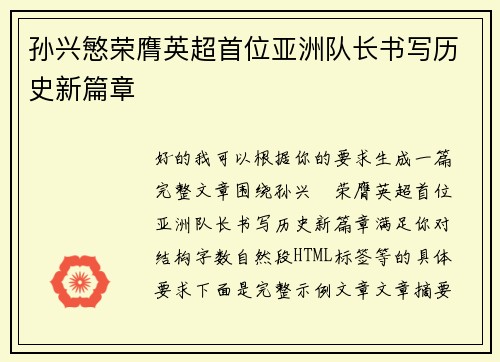 孙兴慜荣膺英超首位亚洲队长书写历史新篇章