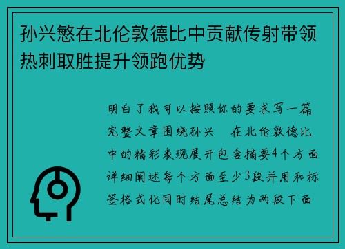 孙兴慜在北伦敦德比中贡献传射带领热刺取胜提升领跑优势