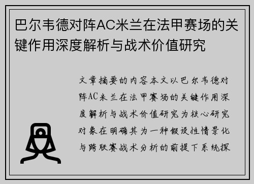 巴尔韦德对阵AC米兰在法甲赛场的关键作用深度解析与战术价值研究