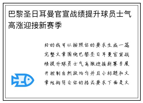 巴黎圣日耳曼官宣战绩提升球员士气高涨迎接新赛季