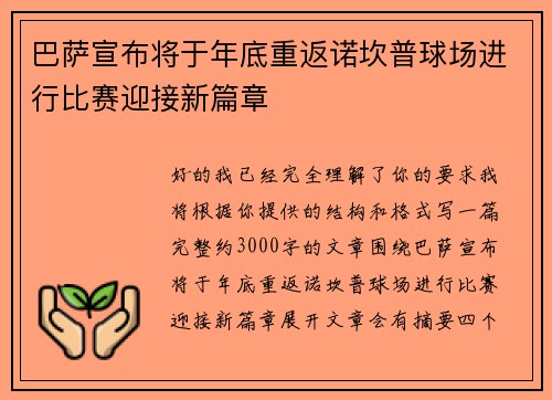 巴萨宣布将于年底重返诺坎普球场进行比赛迎接新篇章