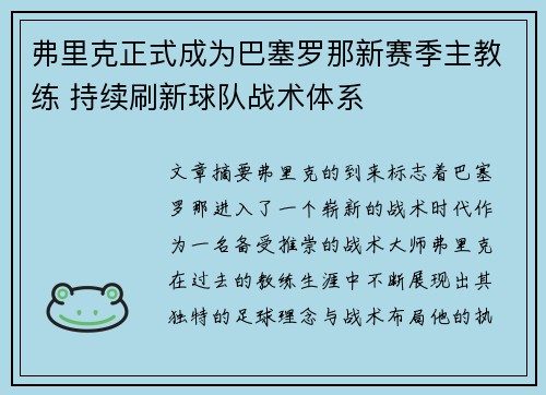 弗里克正式成为巴塞罗那新赛季主教练 持续刷新球队战术体系