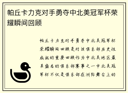 帕丘卡力克对手勇夺中北美冠军杯荣耀瞬间回顾