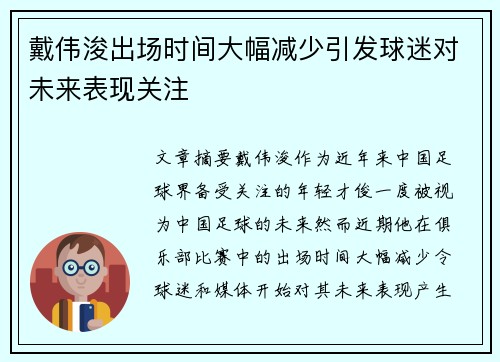 戴伟浚出场时间大幅减少引发球迷对未来表现关注