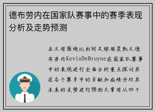 德布劳内在国家队赛事中的赛季表现分析及走势预测