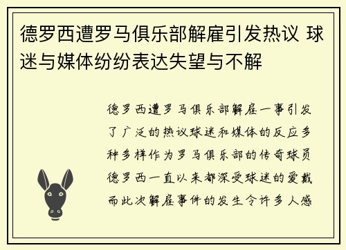 德罗西遭罗马俱乐部解雇引发热议 球迷与媒体纷纷表达失望与不解