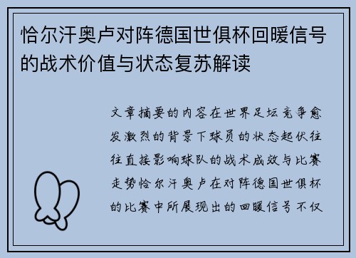 恰尔汗奥卢对阵德国世俱杯回暖信号的战术价值与状态复苏解读