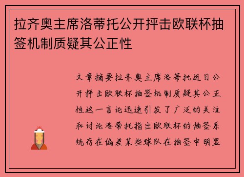 拉齐奥主席洛蒂托公开抨击欧联杯抽签机制质疑其公正性