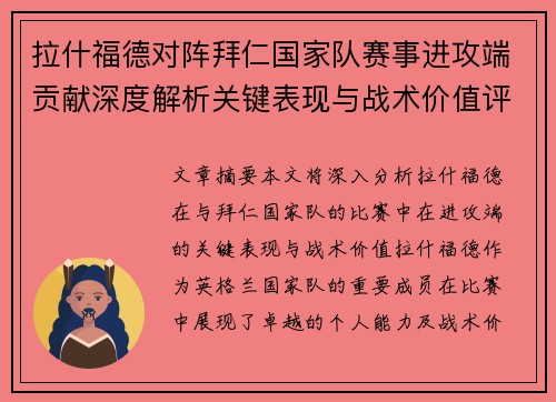 拉什福德对阵拜仁国家队赛事进攻端贡献深度解析关键表现与战术价值评估