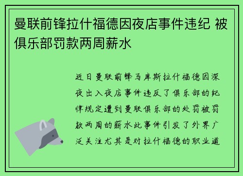 曼联前锋拉什福德因夜店事件违纪 被俱乐部罚款两周薪水