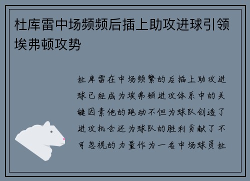 杜库雷中场频频后插上助攻进球引领埃弗顿攻势