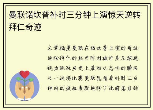 曼联诺坎普补时三分钟上演惊天逆转拜仁奇迹