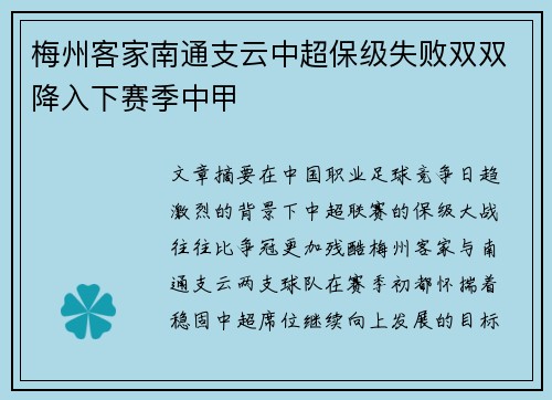 梅州客家南通支云中超保级失败双双降入下赛季中甲