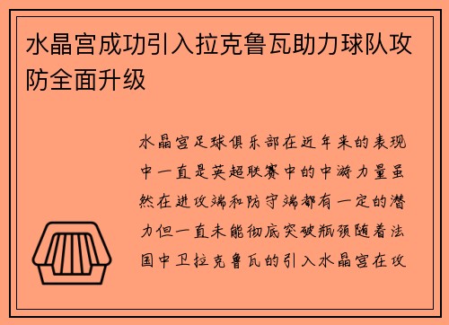 水晶宫成功引入拉克鲁瓦助力球队攻防全面升级