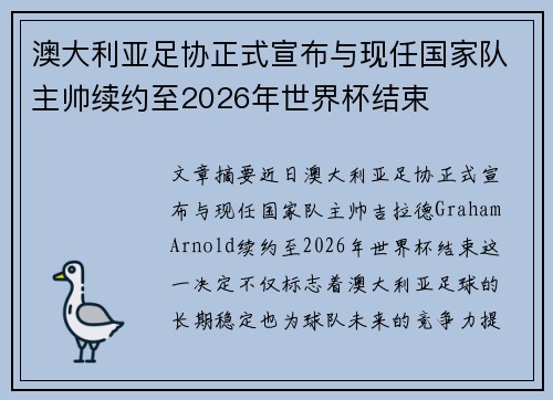 澳大利亚足协正式宣布与现任国家队主帅续约至2026年世界杯结束