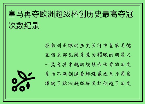 皇马再夺欧洲超级杯创历史最高夺冠次数纪录