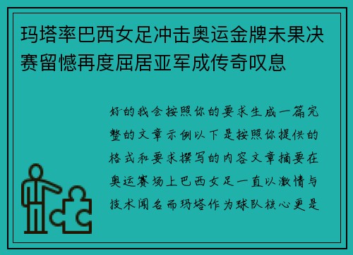 玛塔率巴西女足冲击奥运金牌未果决赛留憾再度屈居亚军成传奇叹息