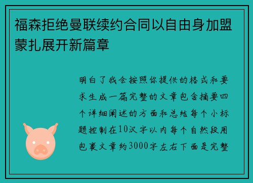 福森拒绝曼联续约合同以自由身加盟蒙扎展开新篇章