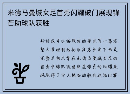 米德马曼城女足首秀闪耀破门展现锋芒助球队获胜