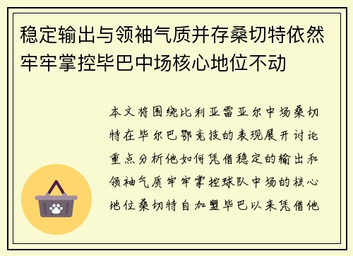 稳定输出与领袖气质并存桑切特依然牢牢掌控毕巴中场核心地位不动