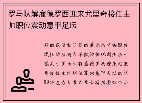 罗马队解雇德罗西迎来尤里奇接任主帅职位震动意甲足坛 罗马队解雇德罗西迎来尤里奇接任主帅职位震动意甲足坛