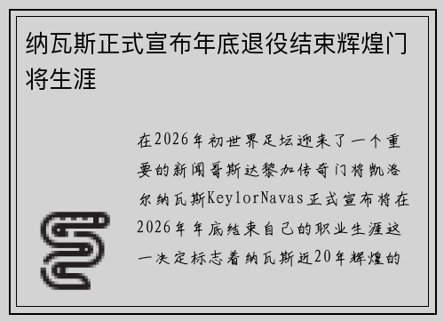 纳瓦斯正式宣布年底退役结束辉煌门将生涯
