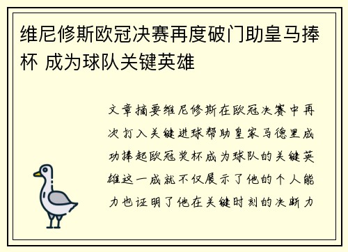 维尼修斯欧冠决赛再度破门助皇马捧杯 成为球队关键英雄