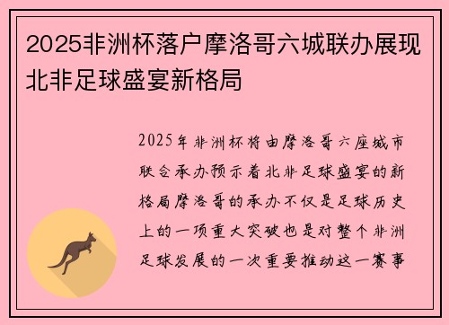 2025非洲杯落户摩洛哥六城联办展现北非足球盛宴新格局 2025非洲杯落户摩洛哥六城联办展现北非足球盛宴新格局