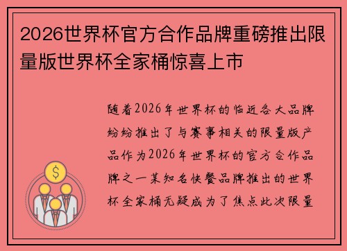 2026世界杯官方合作品牌重磅推出限量版世界杯全家桶惊喜上市 2026世界杯官方合作品牌重磅推出限量版世界杯全家桶惊喜上市