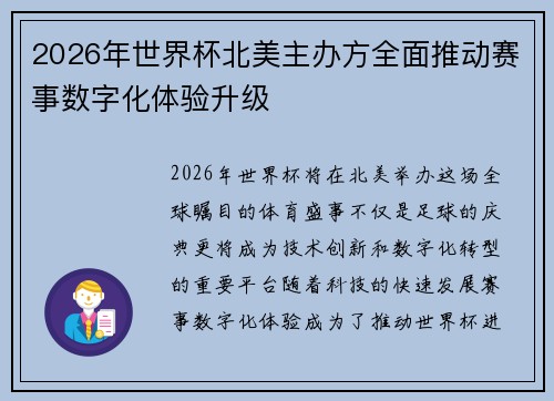 2026年世界杯北美主办方全面推动赛事数字化体验升级 2026年世界杯北美主办方全面推动赛事数字化体验升级