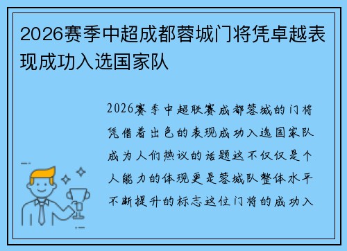 2026赛季中超成都蓉城门将凭卓越表现成功入选国家队