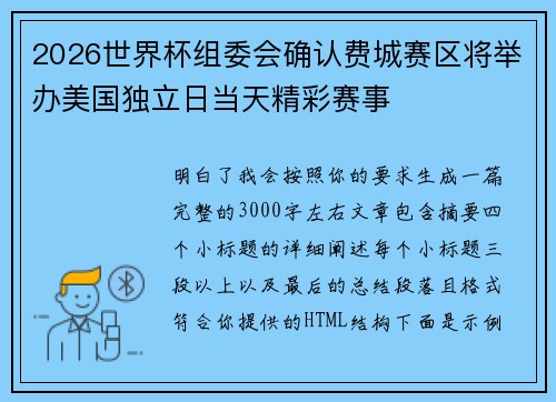 2026世界杯组委会确认费城赛区将举办美国独立日当天精彩赛事 2026世界杯组委会确认费城赛区将举办美国独立日当天精彩赛事